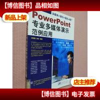 PowerPoint专业多媒体演示范例应用