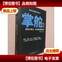 掌舵2:政商圈子生存指南.