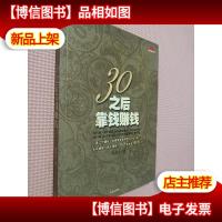 30之后靠钱赚钱:靠工作赚钱,也要靠智慧和胆识让钱生钱!