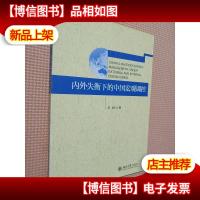 内外失衡下的中国宏观调控