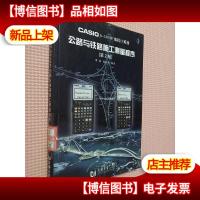 CASIOfx-5800P 编程计算器:公路与铁路施工测量程序(第2版)