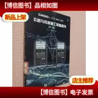 CASIOfx-5800P 编程计算器:公路与铁路施工测量程序(第2版)