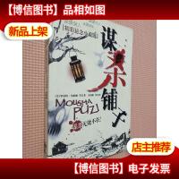 精彩悬念小说选:谋杀铺子