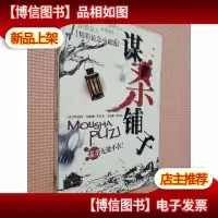 精彩悬念小说选:谋杀铺子
