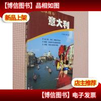 地球漫步-意大利