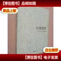 心性自然:朝向未来的中国绘画