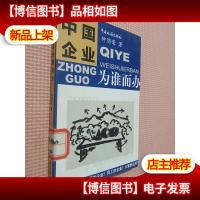 中国企业为谁而办