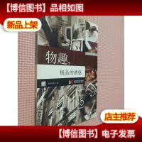 时尚先生系列1:物趣,*的诱惑