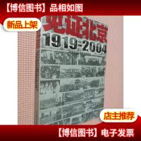 见证北京1919-2004