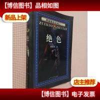 醉猫侦探系列之一 绝色