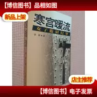 寒宫暖流--女子监狱纪事