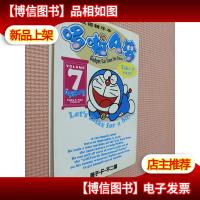 哆啦A梦7(英汉双语精华本)
