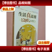 生活真需要 1288个小窍门