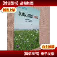 草原鼠害防治100问