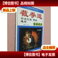 截拳道功夫汇宗 手击连环——实战技法