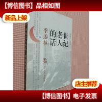 世纪老人的话 季羡林卷