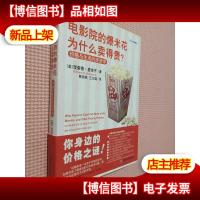 电影院的爆米花为什么卖得贵