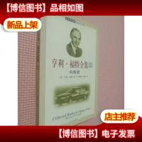 亨利.福特全集 3:向前进