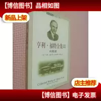 亨利.福特全集 3:向前进