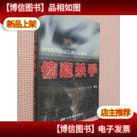 偷窥杀手:当代西方悬疑恐怖小说集粹