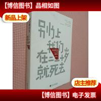 别让我们在二三十岁就死去