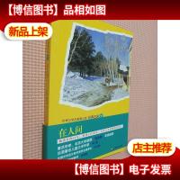 青少版世界名著-在人间