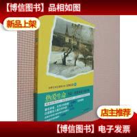 青少版世界名著-热爱生命:杰克 伦敦短篇小说经典