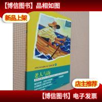 世界文学名著青少版·经典名著:老人与海