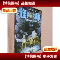 怪物大师:沉睡的泰坦巨人之城.
