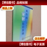 慢性病家庭防治指南