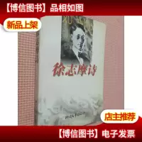 徐志摩诗