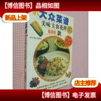 美味主食花样600 款——新大众菜谱