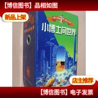 小博士漫游知识王国.A.缩写本.小博士问世界系列共四本