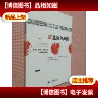 红皇后的奔跑:*创新全球化和中国经济增长