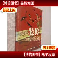 这样装修怎能不省钱