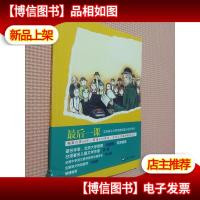 世界名著青少版-*一课