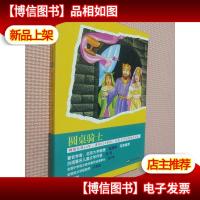 青少版世界名著-圆桌骑士