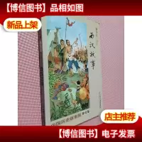 中国历史故事集:西汉故事(修订版)