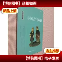 中国读本:中国古代戏曲