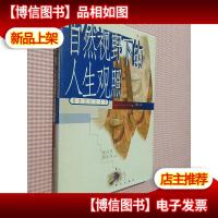 自然视野下的人生观照:道家的社会哲学