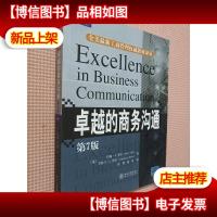 全美*工商管理权威教材译丛·卓越的商务沟通(第7版)