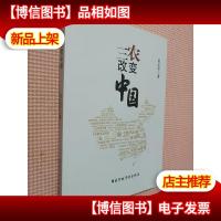 “三农”改变中国