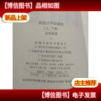 风流才子 纪晓岚 下