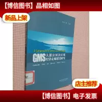 大湄公河次区域经济走廊建设研究