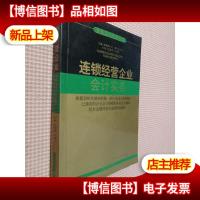 连锁经营企业*实务(企业*实务丛书)