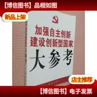 加强自主创新建设创新型国家大参考