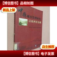 中国城市管理研究:以杭州市为例