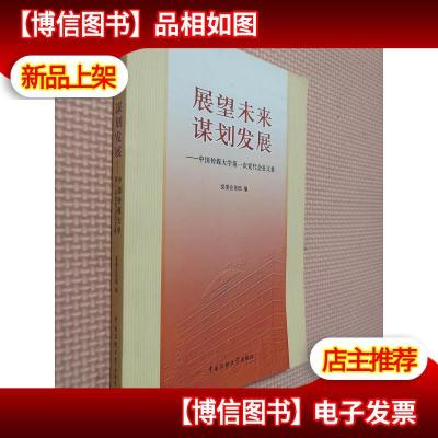 展望未来谋划发展中国传媒大学*次党代会征文集