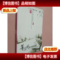 等不到花开的时候(上)