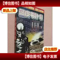 蓝皮书计划:UFO之谜
